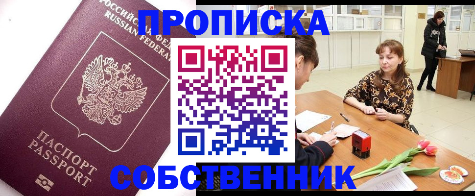 прописка штамп в Белореченске